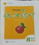 2023年同步學(xué)考優(yōu)化設(shè)計(jì)八年級(jí)地理上冊(cè)人教版