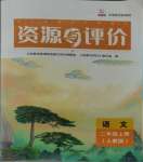 2023年资源与评价黑龙江教育出版社二年级语文上册人教版