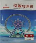 2023年资源与评价黑龙江教育出版社八年级数学上册人教版