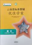 2023年云南省标准教辅优佳学案八年级语文上册人教版