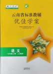 2023年云南省标准教辅优佳学案七年级语文上册人教版