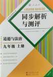 2023年人教金学典同步解析与测评九年级道德与法治上册人教版云南专版