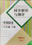 2023年人教金学典同步解析与测评八年级历史上册人教版云南专版