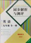 2023年人教金学典同步解析与测评九年级英语全一册人教版云南专版
