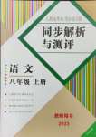2023年人教金学典同步解析与测评八年级语文上册人教版云南专版
