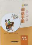 2023年小学生词语手册云南教育出版社五年级语文上册人教版