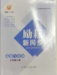 2023年勵耘書業(yè)勵耘新同步七年級道德與法治上冊人教版