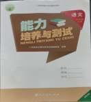 2023年能力培养与测试六年级语文上册人教版湖南专版
