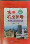 2023年填充图册八年级地理上册人教版中国地图出版社