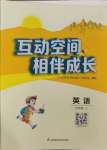 2023年小学互动空间相伴成长五年级英语上册译林版