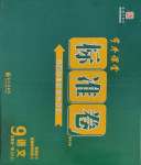 2023年標(biāo)準(zhǔn)卷九年級(jí)語(yǔ)文全一冊(cè)人教版重慶專版長(zhǎng)江出版社