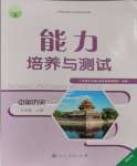2023年能力培养与测试七年级中国历史上册人教版湖南专版