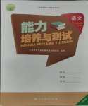 2023年能力培养与测试四年级语文上册人教版湖南专版