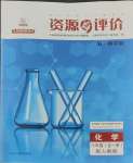 2023年资源与评价黑龙江教育出版社八年级化学全一册人教版五四制