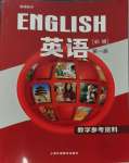 2023年教材课本高中英语必修第一册上外版