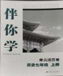 2023年伴你學(xué)單元活頁卷七年級(jí)歷史上冊(cè)人教版