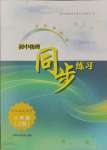 2023年同步练习上海科学技术出版社八年级物理上册沪粤版江西专版