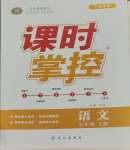 2023年課時(shí)掌控七年級(jí)語(yǔ)文上冊(cè)人教版廣西專版