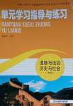 2023年单元学习指导与练习八年级道德与法治上册人教版