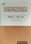 2023年同步练习册八年级中国历史上册人教版人民教育出版社
