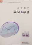 2023年学习与评价江苏教育出版社高中数学必修第一册苏教版