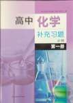 2023年补充习题江苏高中化学必修第一册人教版