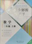 2023年人教金学典同步解析与测评三年级数学上册人教版云南专版