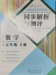 2023年人教金学典同步解析与测评五年级数学上册人教版云南专版
