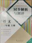 2023年人教金学典同步解析与测评三年级语文上册人教版云南专版