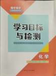 2023年同步學(xué)習(xí)目標(biāo)與檢測(cè)九年級(jí)化學(xué)全一冊(cè)人教版