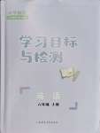 2023年同步學習目標與檢測六年級英語上冊人教版