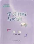 2023年同步學(xué)習(xí)目標(biāo)與檢測五年級英語上冊人教版