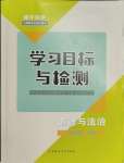 2023年同步學(xué)習(xí)目標與檢測九年級道德與法治上冊人教版