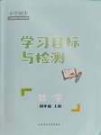 2023年同步學(xué)習(xí)目標(biāo)與檢測四年級(jí)數(shù)學(xué)上冊人教版