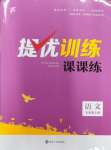 2023年金鑰匙提優(yōu)訓(xùn)練課課練七年級語文上冊人教版