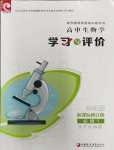 2023年学习与评价江苏教育出版社高中生物必修1分子与细胞苏教版