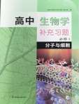 2023年高中生物学补充习题必修1分子与细胞