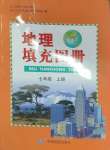 2023年填充图册中国地图出版社七年级地理上册人教版