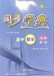 2023年惠宇文化同步学典高中数学必修第一册沪教版