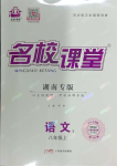 2023年名校课堂八年级语文上册人教版湖南专版