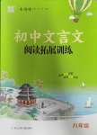 2023年初中文言文阅读拓展训练八年级语文上册人教版