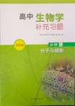 2023年高中生物学补充习题必修1分子与细胞苏教版