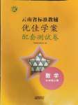 2023年云南省标准教辅优佳学案配套测试卷九年级数学上册人教版