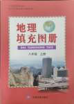 2023年填充图册中国地图出版社八年级地理上册人教版