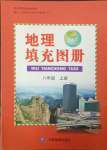 2023年填充图册中国地图出版社八年级地理上册人教版福建专版