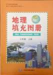 2023年填充图册中国地图出版社七年级地理上册人教版福建专版