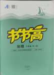 2023年節(jié)節(jié)高大象出版社八年級地理全一冊地圖版