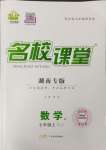 2023年名校课堂七年级数学上册湘教版4湖南专版