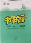 2023年節(jié)節(jié)高大象出版社八年級地理全一冊湘教版