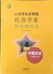 2023年云南省标准教辅优佳学案配套测试卷八年级历史上册人教版